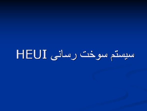 پاورپونت سیستم سوخت رسانی HEUI