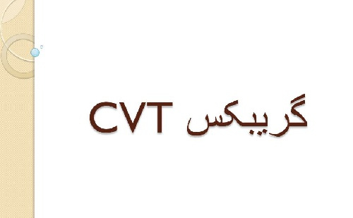 پاورپوینت گریبکس CVT