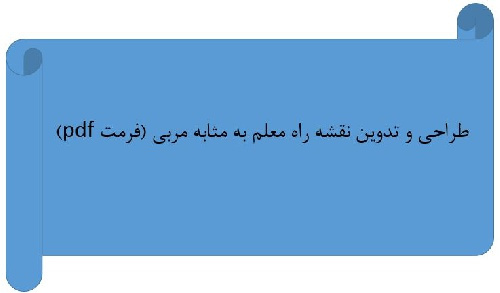 طراحی و تدوین نقشه راه معلم به مثابه مربی مخصوص مهارت آموزان ماده28(فرمت pdf)