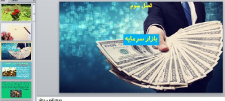 پاورپوینت فصل سوم بخش دوم اقتصاد علوم انسانی دهم