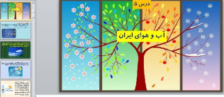 پاورپوینت درس پنجم جغرافیای ایران پایه دهم