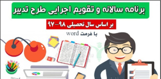 نمونه طرح تدبیر مدارس ابتدایی براساس همگام