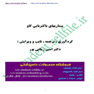 کتاب جامع بیماری های باکتریایی در گاو ( bovine bactrial disease )