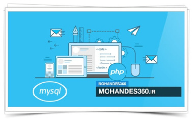 دانلود 130 سوال پر تکرار PHP و MYSQL + جواب