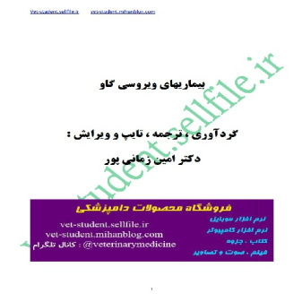 کتاب جامع بیماریهای ویروسی گاو ( Bovine viral disease )