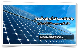 جزوه فارسی انرژی خورشیدی دکتر نظری مدرس دانشگاه امیرکبیر