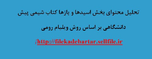 تحلیل محتوای بخش اسیدها وبازها کتاب شیمی پیش دانشگاهی  بر اساس روش ویلیام رومی