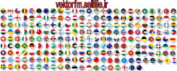 وکتور 220 پرچم کشورهای جهان-وکتور پرچم-فایل کول