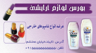 طرح لایه باز کارت ویزیت لوازم آرایشی بهداشتی