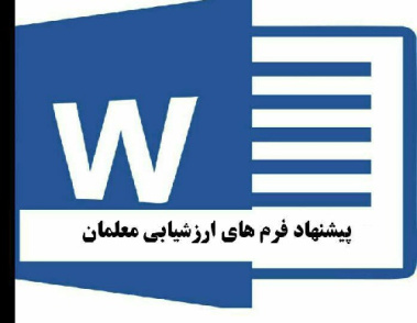 دانلود نمونه پیشنهاد کوتاه معلمان ویژه کسب امتیاز در فرم های 120امتیازی در قالب ورد