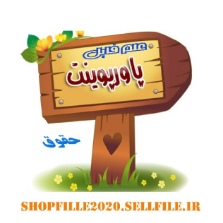 پاورپوینت اسرار تجاری و حمایت از آنها