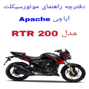 دفترچه راهنمای موتورسیکلت آپاچی 200 (Apache RTR 200)