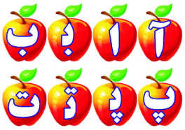 حروف کوچک و بزرگ الفبا با طرح سیب