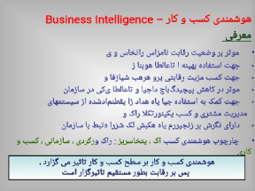 دانلود فایل پاورپوینت آشنایی با هوشمندی کسب و کار