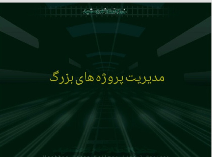 دانلود فایل پاورپوینت آموزشی مدیریت پروژه های بزرگ