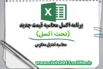 برنامه اکسل محاسبه قیمت جدید