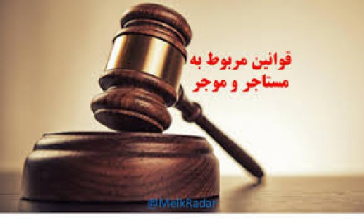 آنچه که از قوانین و مقررات باید موجر و مستاجر بدانند.