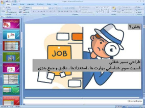 پاورپوینت درس نهم کارگاه کارآفرینی و تولید پایه دهم طراحی مسیر شغلی (قسمت سوم)‌ شناسایی مهارت ها، استعدادها، علایق و جمع بندی