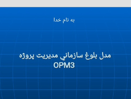 دانلود پاورپوینت  آموزشی مدل بلوغ OPM3