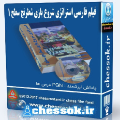 فیلم فارسی استراتژی شروع بازی شطرنج  سطح 1