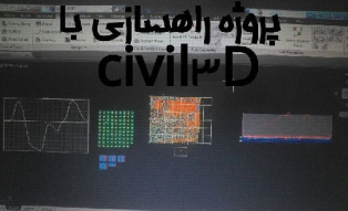 کلیپ آموزش سیویل تری دی قسمت دوم  سطح سازی surface