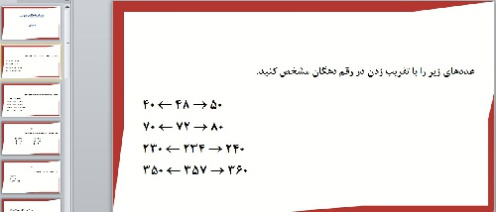 پاورپوینت درس محاسبه های تقریبی ریاضی چهارم دبستان