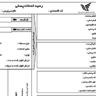 فایل لایه باز و قابل ویرایش (PSD) رسید اداره پست / برای چاپخانه ها مخصوص چاپ برای اداره پست و ...