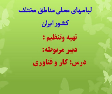 پاورپوینت لباسهای محلی مناطق مختلف ایران