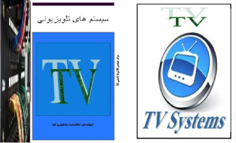 پاورپوینت کامل و جامع با عنوان اصول سیستم های تلویزیون (TV Systems) در 175 اسلاید