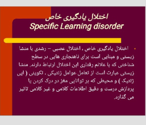 پاورپوینت اختلالات یادگیری خاص – Specific learning disorder