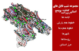 دانلود مجموعه شیپ فایل های استان  کهگیلویه و بویراحمد سال 97