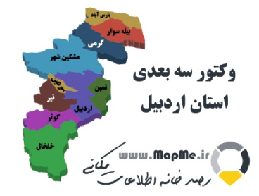 دانلود نقشه وکتور گرافیکی سه بعدی تقسیمات شهرستانی استان اردبیل