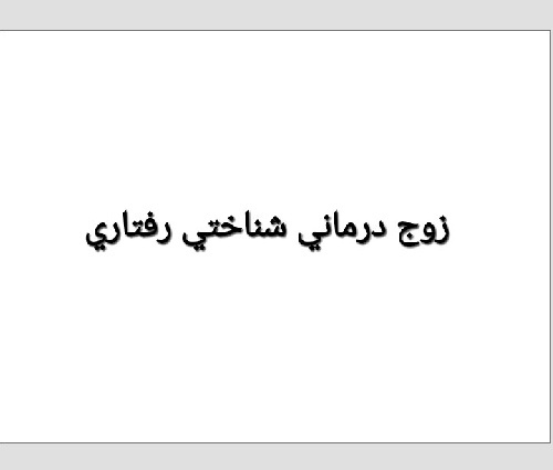 دانلود پاورپوینت زوج درماني شناختي رفتاري