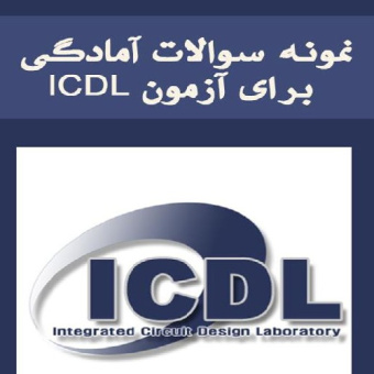 نمونه سوالات آمادگی برای آزمون ICDL