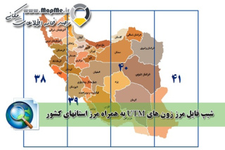 دانلود شیپ فایل زون های 4گانه UTM ایران به همراه تقسیمات سیاسی استانهای ایران