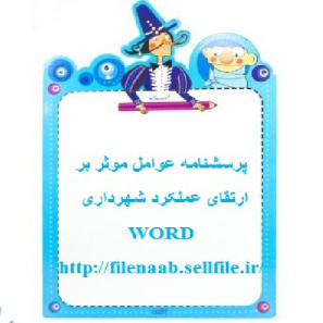 پرسشنامه عوامل موثر بر ارتقای عملکرد شهرداری