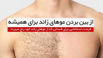 از بین بردن موهای زائد بصورت دائمی در یک هفته ( تست شده ) برای اولین بار در ایران