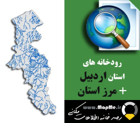 دانلود شیپ فایل رودخانه ها استان اردبیل به همراه مرز استان