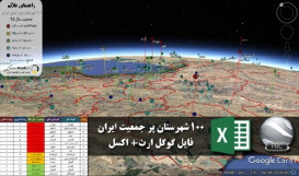 دانلود نقشه سه بعدیKML  از100شهرستان پر جمعیت ایران به همراه فایل اکسل