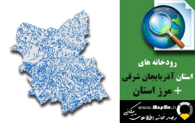 دانلود شیپ فایل رودخانه ها استان آذربایجان شرقی به همراه مرز استان