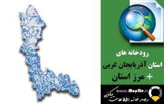 دانلود شیپ فایل رودخانه ها استان آذربایجان غربی به همراه مرز استان
