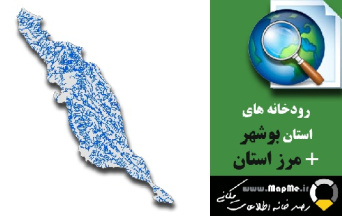 دانلود شیپ فایل رودخانه ها استان بوشهر به همراه مرز استان