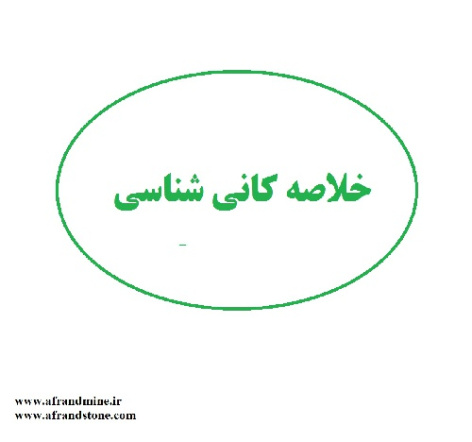 خلاصه کانی شناسی