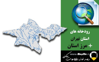 دانلود شیپ فایل رودخانه ها استان تهران به همراه مرز استان