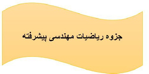 جزوه ریاضیات مهندسی پیشرفته مخصوص دانشجویان کارشناسی ارشد