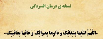 نسخه ی درمان  تضمینی گیاهی افسردگی