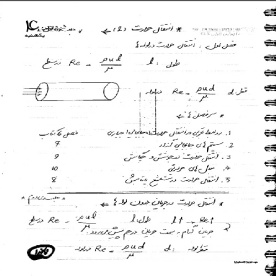 جزوه دستنویس انتقال حرارت 2  خلاصه و مفید