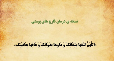 نسخه درمان گیاهی  قارچ پوستی