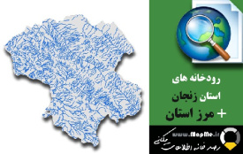 دانلود شیپ فایل رودخانه ها استان زنجان به همراه مرز استان