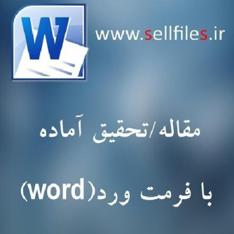 دانلود تحقیق بررسی ارتباط  شادکامی و تعهد  سازمانی  در کارکنان  وزارت  ورزش  و  جوانان